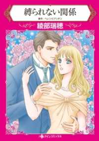 縛られない関係【分冊】 9巻 ハーレクインコミックス