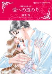 ハーレクインコミックス<br> 愛への道のり〈親愛なる者へⅡ〉【分冊】 8巻