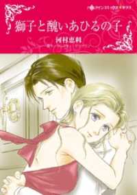 獅子と醜いあひるの子【分冊】 2巻 ハーレクインコミックス