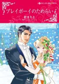 ハーレクインコミックス<br> プレイボーイのためらい【分冊】 3巻