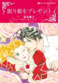 眠り姫をプレゼント【分冊】 5巻 ハーレクインコミックス