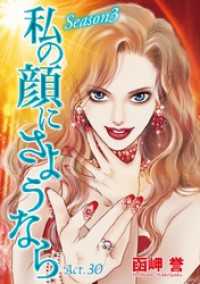 私の顔にさようなら　単話版 30巻 The mar/ミステリーブラン