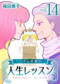 マダム花蓮の人生レッスン 14巻 ティアード