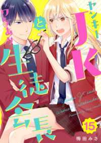 ティアード<br> ヤンキーＪＫとワケあり生徒会長 15巻