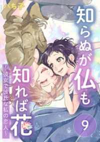 メルティルージュ<br> 知らぬが仏も知れば花～彼女で彼氏な私の恋人～ 9巻