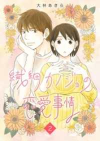 ティアード<br> 繊細カノジョの恋愛事情 2巻