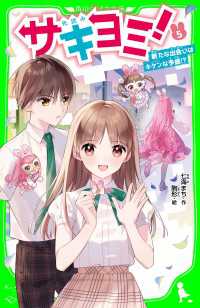 サキヨミ！（５）　新たな出会いはキケンな予感!? 角川つばさ文庫