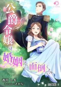 公爵令嬢は、婚姻なんて面倒くさい【分冊版】2 ミーティアノベルス