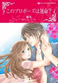 ハーレクインコミックス<br> このプロポーズは運命？【分冊】 4巻