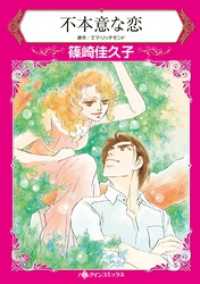 不本意な恋【分冊】 3巻 ハーレクインコミックス