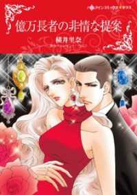 億万長者の非情な提案【分冊】 2巻 ハーレクインコミックス