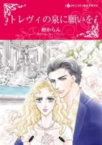 トレヴィの泉に願いを【分冊】 3巻 ハーレクインコミックス