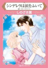 シンデレラは涙をふいて【分冊】 10巻 ハーレクインコミックス