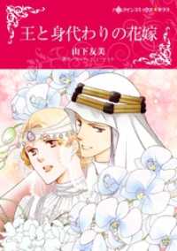 ハーレクインコミックス<br> 王と身代わりの花嫁【分冊】 7巻