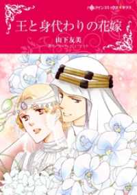 王と身代わりの花嫁【分冊】 10巻 ハーレクインコミックス