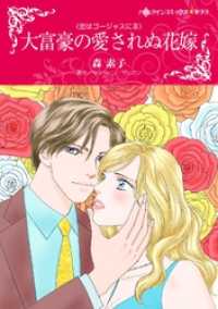 ハーレクインコミックス<br> 大富豪の愛されぬ花嫁〈恋はゴージャスにⅢ〉【分冊】 1巻