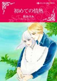 初めての情熱【分冊】 10巻 ハーレクインコミックス