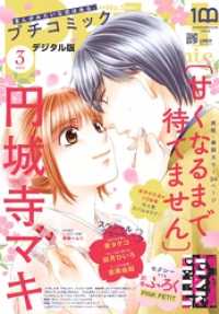 プチコミック<br> プチコミック【電子版特典付き】 2022年3月号（2022年2月8日）