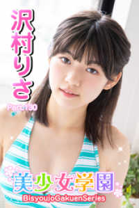 美少女学園　沢村りさ　Part.130 美少女学園