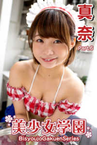 美少女学園<br> 美少女学園　真奈　Part.6