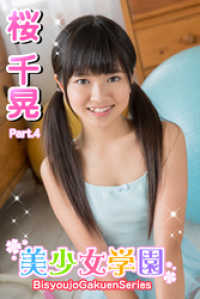 美少女学園　桜千晃　Part.4 美少女学園