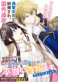 ZERO-SUMコミックス<br> 偽聖女だと追放されましたが、本当に偽物です。さて、どうしましょう。