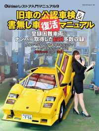 旧車の公認車検＆書無し車復活マニュアル ヤエスメディアムック