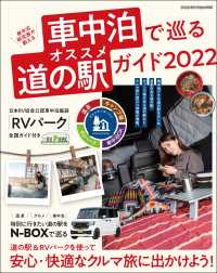 車中泊で巡るオススメ道の駅ガイド2022 ヤエスメディアムック