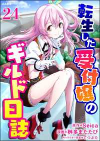 転生した受付嬢のギルド日誌 コミック版（分冊版） 【第24話】