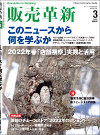 販売革新2022年3月号 - チェーンストアビジネスの”イノベーション”を解き明