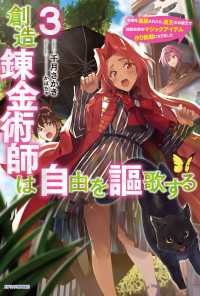 創造錬金術師は自由を謳歌する 3 故郷を追放されたら、魔王のお膝元で超絶効果のマジックアイテム作り放題になりました