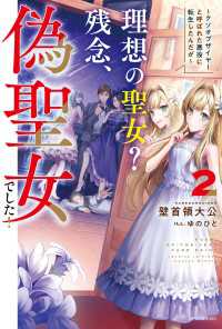 理想の聖女？　残念、偽聖女でした！ 2　～クソオブザイヤーと呼ばれた悪役に転生したんだが～ カドカワBOOKS