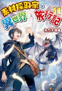 アルファポリス<br> 【SS付き】素材採取家の異世界旅行記11