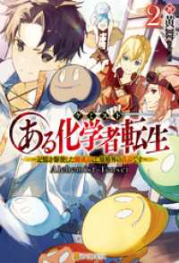 アルファポリス<br> ある化学者転生　記憶を駆使した錬成品は、規格外の良品です２