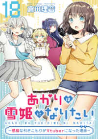 コミックライド<br> あかりは雪姫になりたい―根暗な引きこもりがVtuberになった理由―　第18話【単話版】