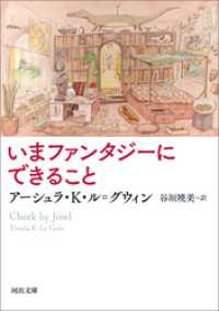 いまファンタジーにできること 河出文庫