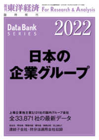 週刊東洋経済臨増　DBシリーズ<br> 日本の企業グループ 2022年版