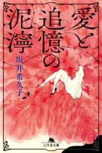 愛と追憶の泥濘 幻冬舎文庫