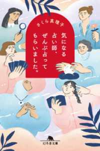 気になる占い師、ぜんぶ占ってもらいました。 幻冬舎文庫