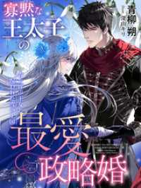 夢中文庫セレナイト<br> 寡黙な王太子の最愛政略婚～春を呼ぶ王女と呪われた雪の王国～