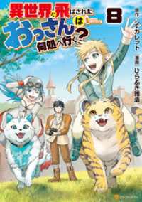 アルファポリスCOMICS<br> 異世界に飛ばされたおっさんは何処へ行く？８