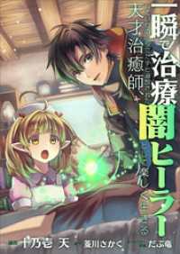 一瞬で治療していたのに役立たずと追放された天才治癒師、闇ヒーラーとして楽しく生きる【分冊版】（コミック）　１話