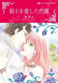 領主を愛した代償【分冊】 5巻 ハーレクインコミックス