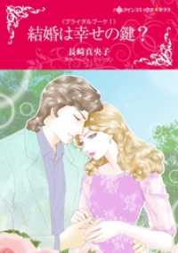 結婚は幸せの鍵？〈ブライダルブーケⅠ〉【分冊】 3巻 ハーレクインコミックス