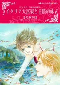 ハーレクインコミックス<br> イタリア大富豪と日陰の妹〈モンタナーリ家の結婚Ⅱ〉【分冊】 4巻