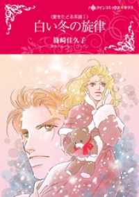 白い冬の旋律〈愛をたどる系譜Ⅰ〉【分冊】 12巻 ハーレクインコミックス