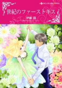 世紀のファーストキス【分冊】 11巻 ハーレクインコミックス