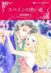 スペインの熱い夜【分冊】 12巻 ハーレクインコミックス