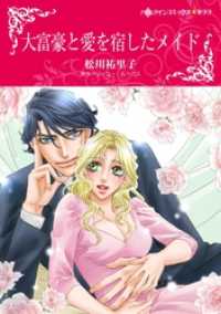 大富豪と愛を宿したメイド【分冊】 8巻 ハーレクインコミックス