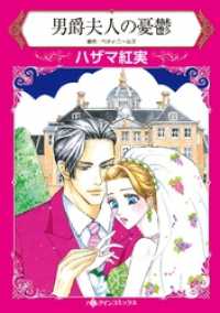 男爵夫人の憂鬱【分冊】 8巻 ハーレクインコミックス